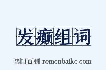 发癫组词是什么意思的图片